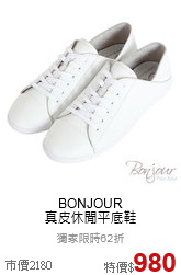 BONJOUR<br>真皮休閒平底鞋