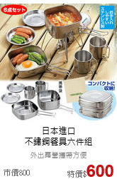 日本進口<br>不鏽鋼餐具六件組