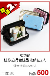 多功能<br>迷你旅行箱造型收納包2入