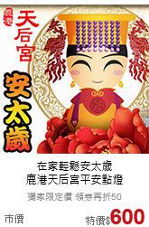 在家輕鬆安太歲<br>
鹿港天后宮平安點燈