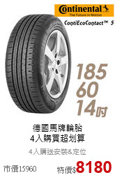 德國馬牌輪胎<br>4入購買超划算