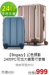 【Bogazy】幻色蝶影<br>24吋PC可加大鏡面行李箱