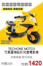TECHONE MOTO3 <br>仿真重機設計兒童電動車