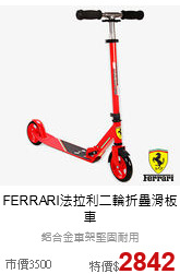 FERRARI法拉利二輪折疊滑板車