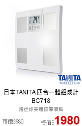 日本TANITA 四合一體組成計 BC718