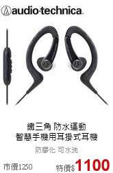 鐵三角 防水運動<br>
智慧手機用耳掛式耳機