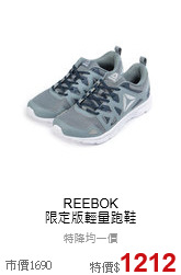 REEBOK<br>限定版輕量跑鞋