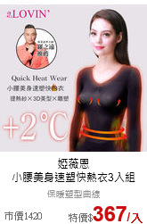 婭薇恩<br>
小腰美身速塑快熱衣3入組