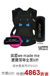 英國we made me<br>寶寶揹帶全面9折