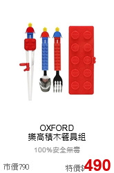 OXFORD<br>樂高積木餐具組