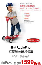 美國RadioFlyer<br>紅櫻桃三輪滑板車