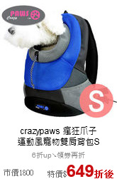 crazypaws 瘋狂爪子<br>運動風寵物雙肩背包S