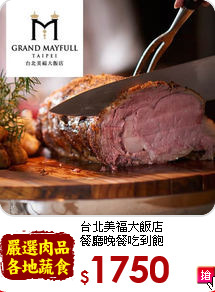 台北美福大飯店<br>
餐廳晚餐吃到飽