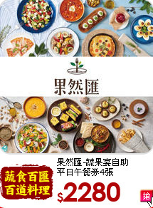 果然匯-蔬果宴自助<br>
平日午餐券4張