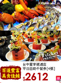 台中星享道酒店<br>
平日自助午餐券[4張]
