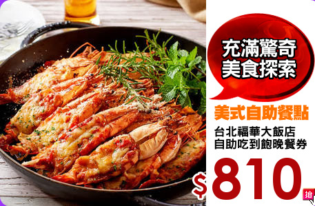 台北福華大飯店
自助吃到飽晚餐券