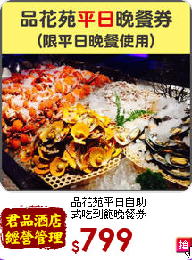 品花苑平日自助<br>
式吃到飽晚餐券