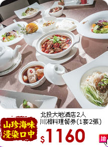 北投大地酒店2人<br>
川湘料理餐券(1套2張)
