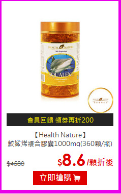 【Health Nature】<BR>鮫鯊烯複合膠囊1000mg(360顆/瓶)