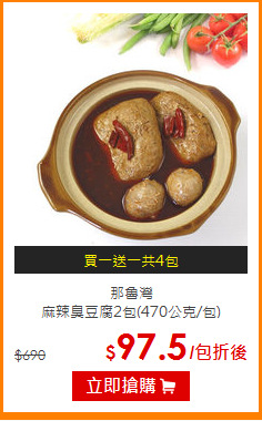 那魯灣<BR>
麻辣臭豆腐2包(470公克/包)