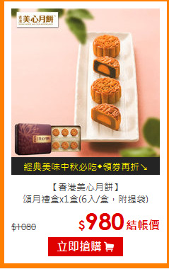 【香港美心月餅】<br>頌月禮盒x1盒(6入/盒，附提袋)