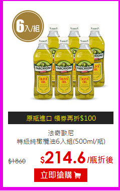 法奇歐尼<BR>
特級純橄欖油6入組(500ml/瓶)