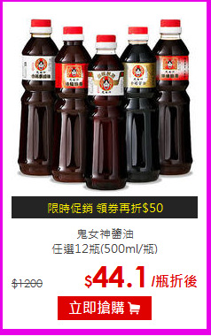 鬼女神醬油<BR>
任選12瓶(500ml/瓶)