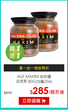 AGF MAXIM 咖啡罐<br> 深培煎 80G(加量20g)