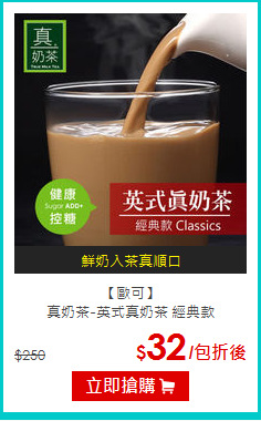 【歐可】<br>真奶茶-英式真奶茶 經典款