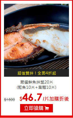 嚴選鮮魚拼盤20片<BR>(鮭魚10片+扁鱈10片)
