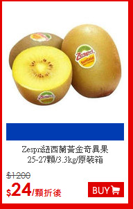 Zespri紐西蘭黃金奇異果<br>25-27顆/3.3kg/原裝箱