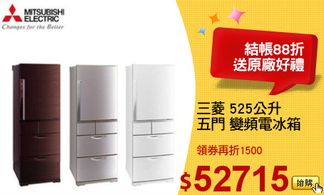 三菱 525公升 
五門 變頻電冰箱