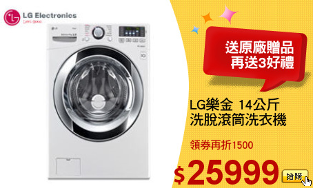 LG樂金 14公斤 
洗脫滾筒洗衣機