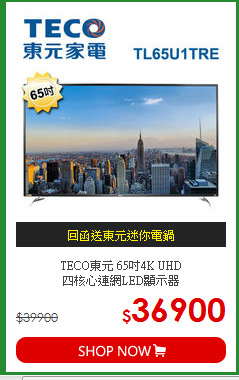 TECO東元 65吋4K UHD<BR>
四核心連網LED顯示器