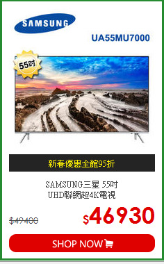 SAMSUNG三星 55吋<BR>
UHD聯網超4K電視