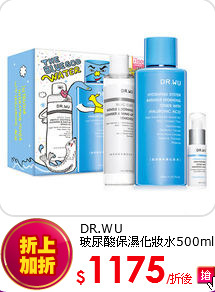 DR.WU <BR>
玻尿酸保濕化妝水500ml(重量加贈版)