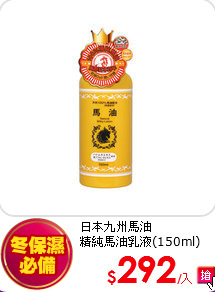 日本九州馬油<br> 
精純馬油乳液(150ml)