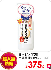 日本SANA莎娜<br> 
豆乳美肌卸妝乳 200ML