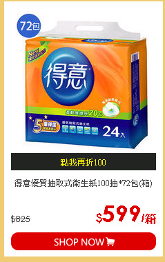 得意優質抽取式衛生紙100抽72包 箱 Friday購物