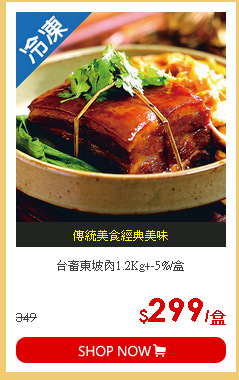 台畜東坡肉1.2Kg+-5%/盒