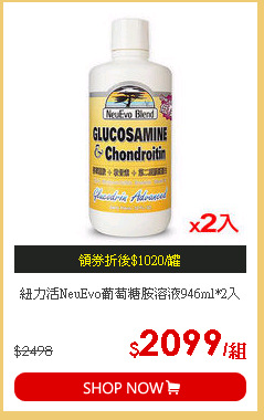 紐力活NeuEvo葡萄糖胺溶液946ml*2入