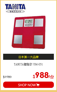 TANITA體脂計 UM-051