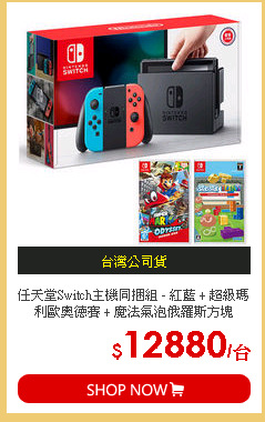 任天堂Switch主機同捆組 - 紅藍 + 超級瑪利歐奧德賽 + 魔法氣泡俄羅斯方塊