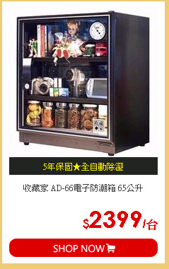 收藏家 AD-66電子防潮箱 65公升