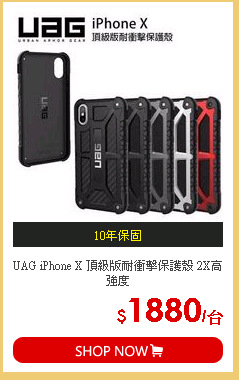 UAG iPhone X 頂級版耐衝擊保護殼 2X高強度