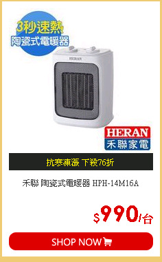 禾聯 陶瓷式電暖器 HPH-14M16A