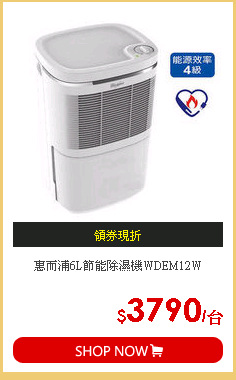 惠而浦6L節能除濕機WDEM12W