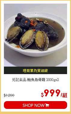 元記食品 鮑魚烏骨雞 2000gx2