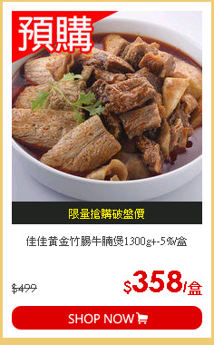 佳佳黃金竹腸牛腩煲1300g+-5%/盒