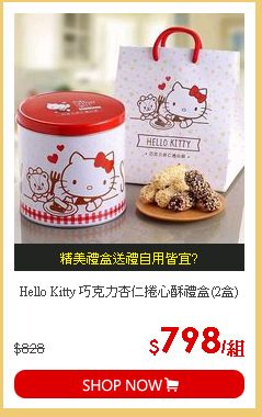 Hello Kitty 巧克力杏仁捲心酥禮盒(2盒)